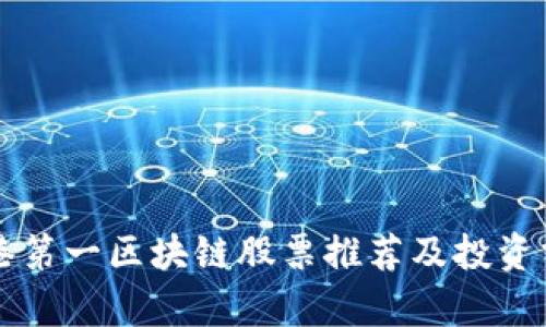 香港第一区块链股票推荐及投资分析