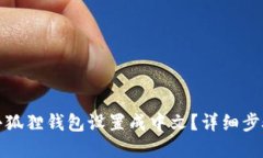 如何将小狐狸钱包设置成