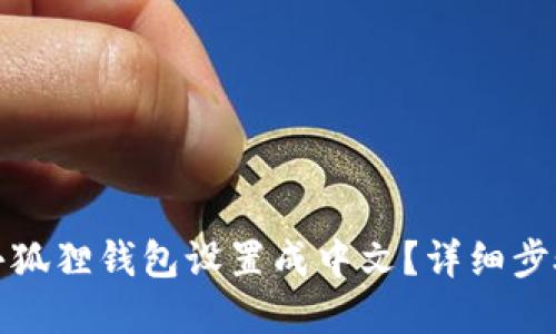 如何将小狐狸钱包设置成中文？详细步骤和技巧