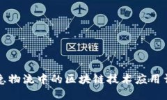 应急物流中的区块链技术