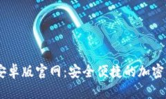  MetaMask安卓版官网：安全