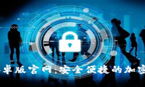  MetaMask安卓版官网：安全便捷的加密钱包下载指南