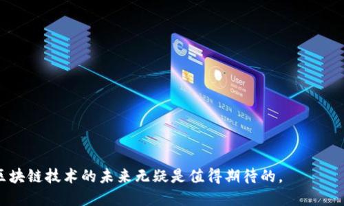 baioti最新出的区块链有哪些公司/baioti  
区块链, 新兴公司, 加密货币, 分布式账本技术, 技术发展/guanjianci

随着技术的不断发展，区块链作为一种具有颠覆性和创新性的技术，吸引了许多创业公司的加入。在过去的一年中，很多新的区块链公司陆续成立，这些公司不仅在加密货币领域崭露头角，还在供应链管理、金融服务、医疗健康等多个行业尝试应用区块链技术。在这篇文章中，我们将深入探讨最近成立的几家区块链公司，包括它们的使命、产品和技术创新等方面。此外，我们还将回答一些与区块链及新兴公司相关的重要问题。

一、区块链公司简介
在探讨区块链公司时，我们需要了解它们的核心使命和主要产品。许多新兴公司将区块链技术应用于金融、供应链、身份验证、数据存储等领域，以提高交易安全性和透明度。以下是几家值得关注的新兴区块链公司：

1. Company A：金融服务创新
Company A是一家专注于提供去中心化金融（DeFi）服务的公司。它的使命是通过智能合约技术使金融交易变得更加安全和高效。Company A的主要产品是一款去中心化借贷平台，用户可以在平台上通过抵押数字资产来获得贷款。该平台的优势在于其透明性和高效性，用户可以实时监控交易，减少了传统金融服务中普遍存在的中介成本。

2. Company B：供应链管理
Company B致力于通过区块链技术改进供应链管理。它的解决方案能够追踪商品从生产到销售的每一个环节，提升产品的诚信度。通过利用公司内部的区块链，相关方能够实时共享数据，使得生产、运输和销售过程更加透明。此外，Company B的技术还能为各方提供可靠的数据记录，帮助企业在面临法律纠纷时减少风险。

3. Company C：医疗健康数据管理
Company C专注于医疗健康领域，旨在保护患者的个人健康数据与隐私。它的区块链系统允许患者控制其医疗记录的访问权限，同时保证数据的不可篡改性。这项技术不仅帮助患者更加安全地管理自己的健康数据，还帮助医院和医生在处理数据时符合隐私保护的要求。此外，通过这种方法，公司C还提供了有效的跨机构数据共享解决方案，提升了医疗服务的效率。

4. Company D：身份验证和数字身份
在数字时代，身份验证变得越来越重要。Company D的目标是通过区块链技术提供一个安全的数字身份管理平台。用户可以在这个平台上构建自己的数字身份，所有信息都是加密的并储存在区块链上。这样，用户在需要验证身份时只需提供特定的信息，便可以保护个人隐私的同时有效进行身份验证。这种方法在防止身份盗用上表现出色，并正在得到越来越多的企业认可。

二、与区块链相关的常见问题

1. 区块链技术的潜在应用领域有哪些？
区块链技术拥有广泛的应用前景。除了加密货币，区块链还可以用于很多其他领域。例如：
- **金融服务**：区块链可以实现去中心化金融，减少交易成本，加快交易速度。
- **供应链管理**：通过追踪产品在各个环节的流转情况，区块链可以提高透明度和信任度。
- **医疗健康**：保护患者隐私并便于数据的安全共享，提高医疗服务的精确性。
- **知识产权管理**：借助区块链，可以有效保护创作者的作品，防止盗版和侵权。
- **投票系统**：通过区块链实现透明的投票，减少造假和舞弊的可能性。

2. 区块链公司如何吸引投资者？
在当前竞争激烈的市场中，区块链公司需要通过创新的商业模式、明确的市场需求和可持续的盈利计划来吸引投资者。以下是一些策略：
- **明确的价值主张**：公司需要清晰地表达其产品或服务解决了什么问题，以及为目标市场带来的实际价值。
- **技术优势**：如果公司拥有独特的技术或解决方案，能够提供其他竞争者无法提供的服务，这将是一个重要的吸引因素。
- **强大的团队**：投资者往往关注公司的核心团队，他们的经验和专业知识对公司成功上线至关重要。
- **市场响应**：通过市场调研或初步用户反馈，展示市场对产品的需求，可以增强投资者的信心。

3. 如何评估一家区块链公司的潜力？
在评估一家区块链公司的潜力时，可以从以下几个方面入手：
- **产品的创新性**：分析其技术是否真正具备颠覆性，或是在现有市场中是否有突出表现。
- **商业模式的可持续性**：确认公司如何实现盈利，并评估其商业计划是否合理。
- **团队背景和能力**：研究创始团队的行业经验和技术能力，以及他们在市场中的网络和声誉。
- **用户基础**：了解目前用户使用情况，以及潜在的市场规模，可以反映出公司未来发展的空间。

4. 区块链技术和传统数据库的区别是什么？
区块链技术和传统数据库有着本质的区别：
- **去中心化**：区块链是一个去中心化的分布式网络，所有数据记录由网络中的每个节点维护，而传统数据库通常是集中管理。
- **不可篡改性**：区块链上的数据一旦被写入，就无法更改，这保证了数据的完整性。而传统数据库可以由管理员随意修改。
- **透明性**：区块链的交易记录对所有参与者透明，而传统数据库通常只对特定用户开放权限。
- **安全性**：由于采用了加密技术，区块链在数据安全性和隐私保护上相对比较高，而传统数据库则依赖于安全架构和权限设置。

总结而言，随着技术的不断进步和市场需求的增长，区块链公司正在不断涌现。无论是在金融、供应链还是医疗健康等领域，这些新兴企业都展现出了良好的发展潜力。尽管面临许多挑战，但区块链技术的未来无疑是值得期待的。