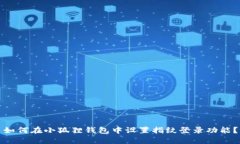 如何在小狐狸钱包中设置