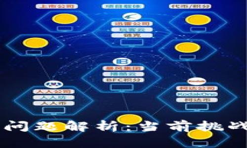 区块链法律问题解析：当前挑战与未来展望