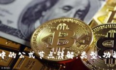 区块链中的公式节点详解