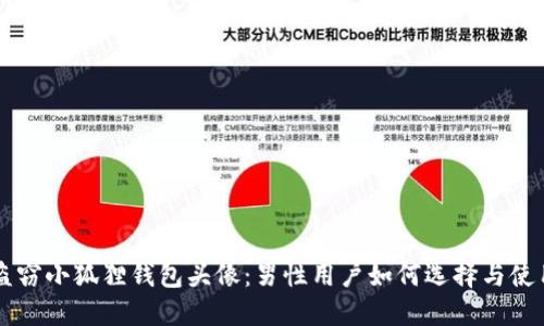 盗窃小狐狸钱包头像：男性用户如何选择与使用