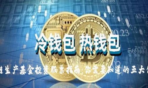 : 区块链生产基金投资股票指南：你需要知道的五大优质股票