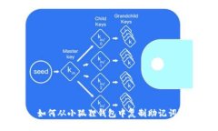 如何从小狐狸钱包中复制