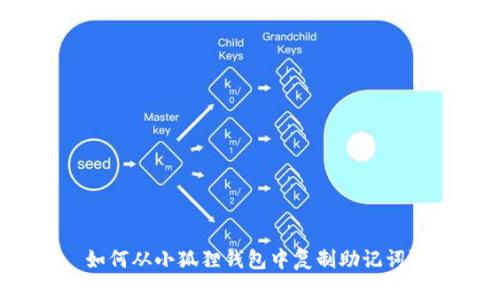 如何从小狐狸钱包中复制助记词？