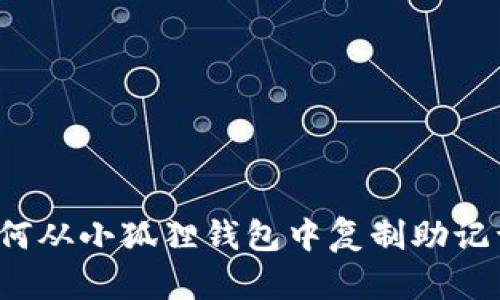 如何从小狐狸钱包中复制助记词？
