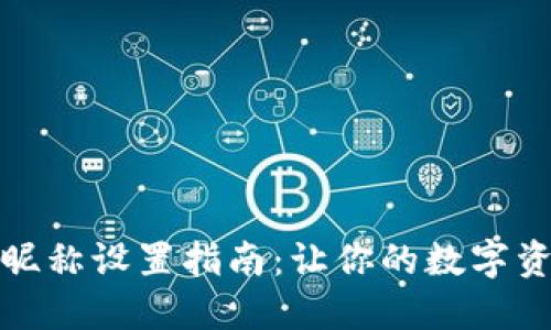 小狐狸钱包昵称设置指南：让你的数字资产更个性化