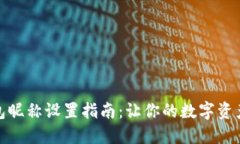 小狐狸钱包昵称设置指南