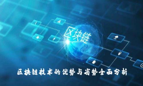 区块链技术的优势与劣势全面分析