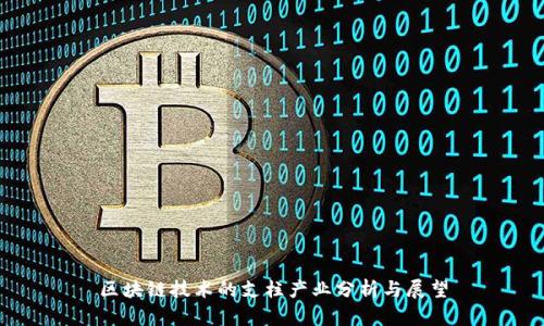区块链技术的支柱产业分析与展望