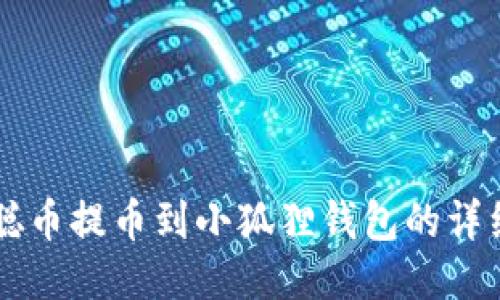 中本聪币提币到小狐狸钱包的详细指南