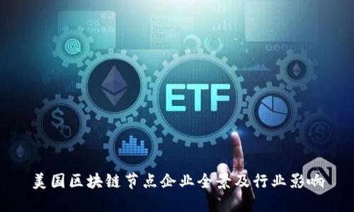 美国区块链节点企业全景及行业影响