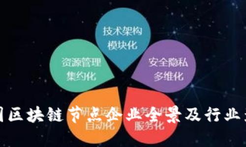 美国区块链节点企业全景及行业影响