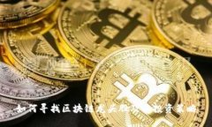 如何寻找区块链龙头股及