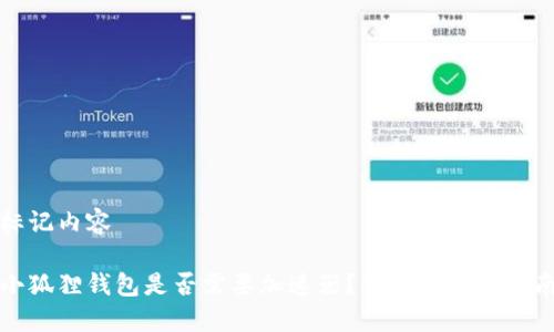 标记内容

小狐狸钱包是否需要加速器？详解及用户指南