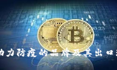 区块链助力防疫的品牌及其出口现状分析
