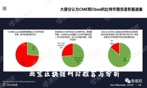 北京区块链网站推荐与分析