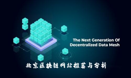 北京区块链网站推荐与分析