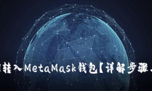 如何将ETH转入MetaMask钱包？详解步骤与常见问题