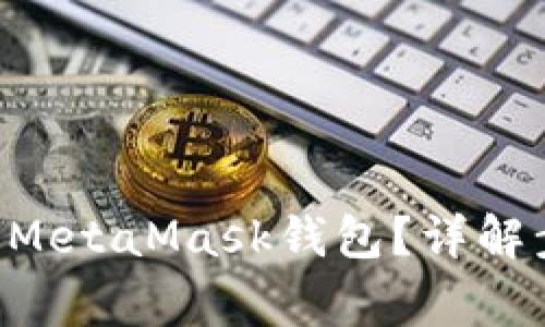 如何将ETH转入MetaMask钱包？详解步骤与常见问题