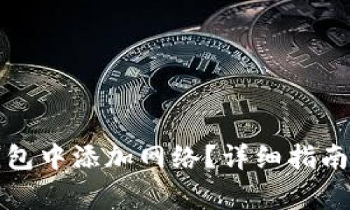如何在小狐狸钱包中添加网络？详细指南与常见问题解答