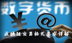 区块链交易格式要求详解