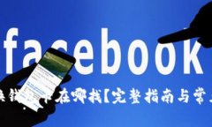 小狐狸切换钱包卡在哪找