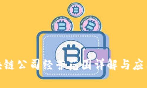 : 区块链公司经营范围详解与应用前景