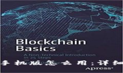 Metamask手机版怎么用：详细