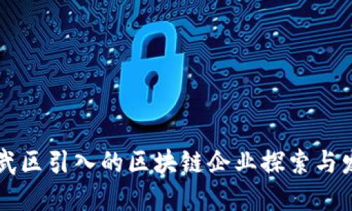 玄武区引入的区块链企业探索与发展