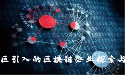 玄武区引入的区块链企业探索与发展