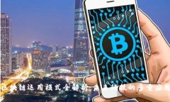 区块链运用模式全解析：