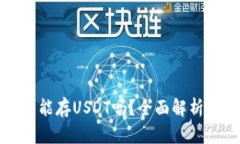 小狐狸钱包能存USDT吗？全