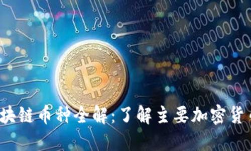 2023年区块链币种全解：了解主要加密货币及其特点
