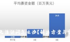 小狐狸钱包无法访问怎么