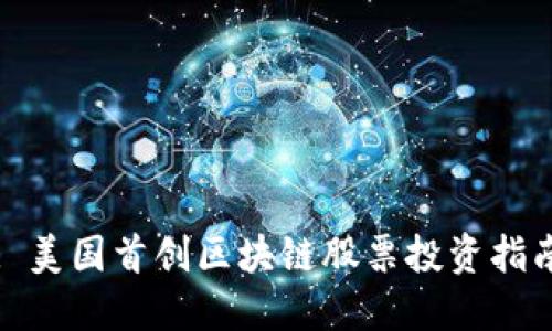 : 美国首创区块链股票投资指南