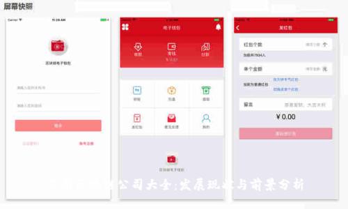 云南区块链公司大全：发展现状与前景分析