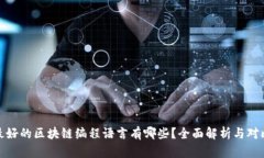最好的区块链编程语言有