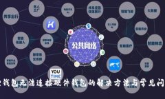 小狐狸钱包无法连接硬件