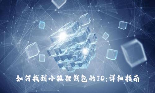 如何找到小狐狸钱包的ID：详细指南