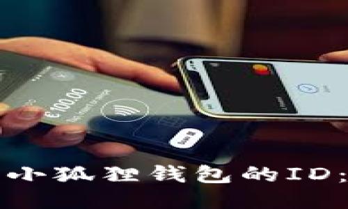如何找到小狐狸钱包的ID：详细指南