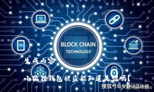 生成内容

小狐狸钱包被盗能知道是谁吗？