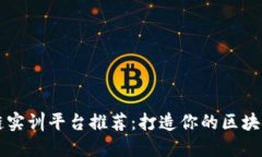 区块链实训平台推荐：打