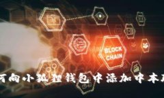 如何向小狐狸钱包中添加