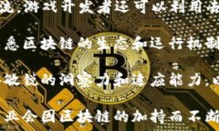     区块链如何重塑游戏产